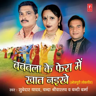 Bachwala Ke Fera Mein Khaat Naikhe by Subedar Yadav