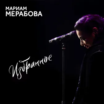 Год, два... Избранное by Мариам Мерабова