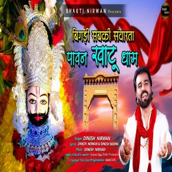 Bigadi Sabki Sanvarata Pawan Khatu Dham by Dinesh Nirwan