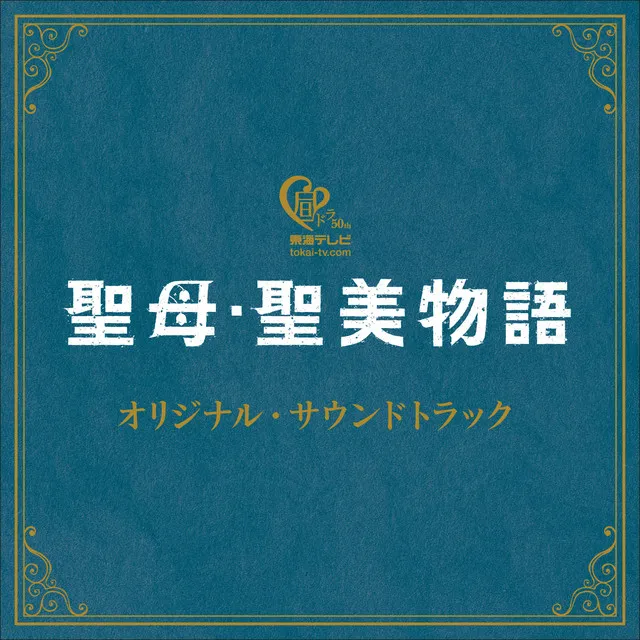 聖母・聖美物語 オリジナル・サウンドトラック