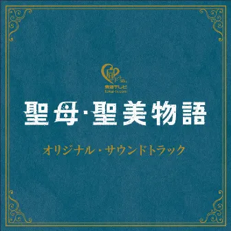 聖母・聖美物語 オリジナル・サウンドトラック by Yo Tsuji