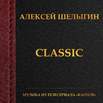 Classic (Из т/с 