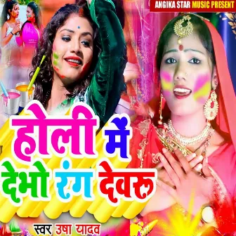 Holi Me Debho Rang Devaru by Usha Yadav