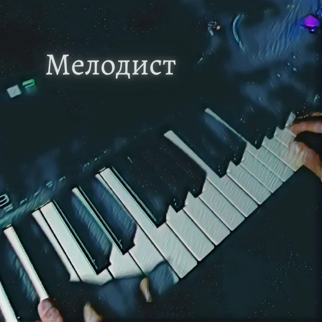 Мелодист