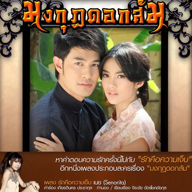 รักคือความเจ็บ (เพลงประกอบละครมงกุฎดอกส้ม)