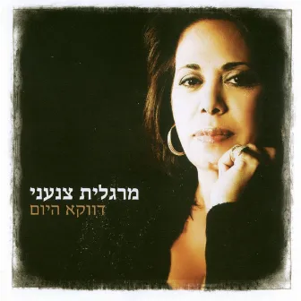 דווקא היום by Margalit Tzan'ani