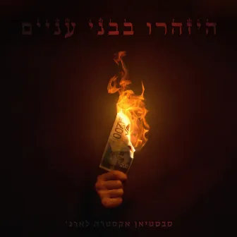 בשביל התיקון by סבסטיאן XL