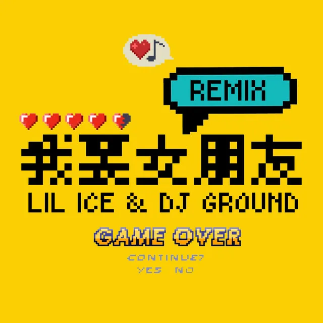 我要女朋友REMIX - REMIX