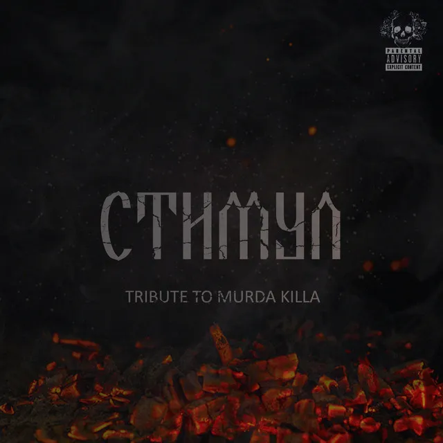 Стимул (Tribute to murda killa)