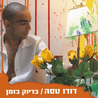 בדיוק בזמן by Dudu Tassa