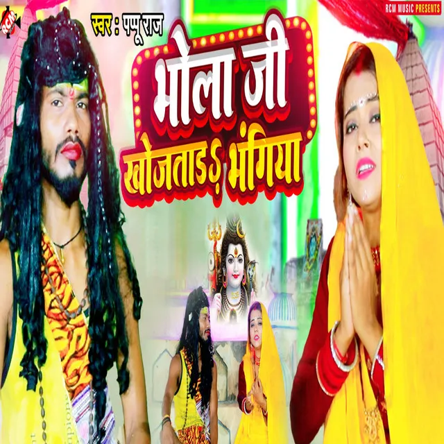 Bhola Ji Khojatara Bhangiya (Bhojpuri)