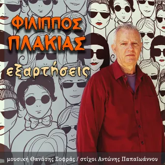 Exartiseis by Filippos Plakias