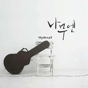 Hymnal by Namooen