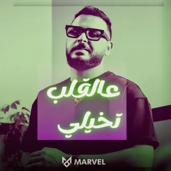 عالقلب تخيلي by Marvel