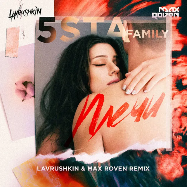 Плечи - Lavrushkin & Max Roven Remix