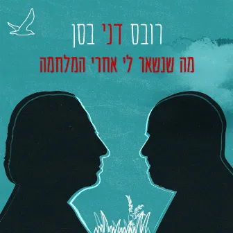 מה שנשאר לי אחרי המלחמה by Danny Bassan