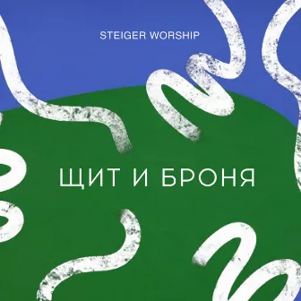 Щит и броня by JOYYOUTH WORSHIP