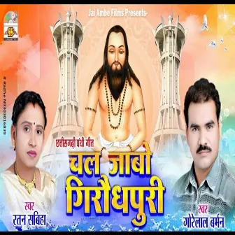 Chal Jabo Girudhpuri by Ratan Sabiha