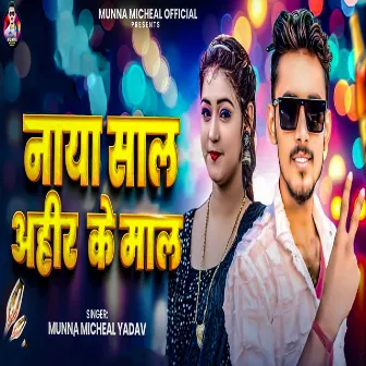 Naya Sal Ahir Ke Mal by Munna Michael Yadav