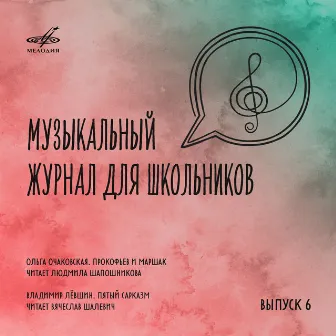 Музыкальный журнал для школьников. Выпуск 6 by Вячеслав Шалевич