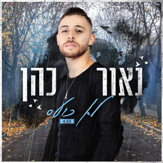 לא כועס by Naor Cohen