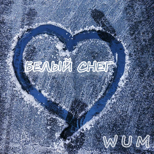 WUM (Белый СНЕГ)