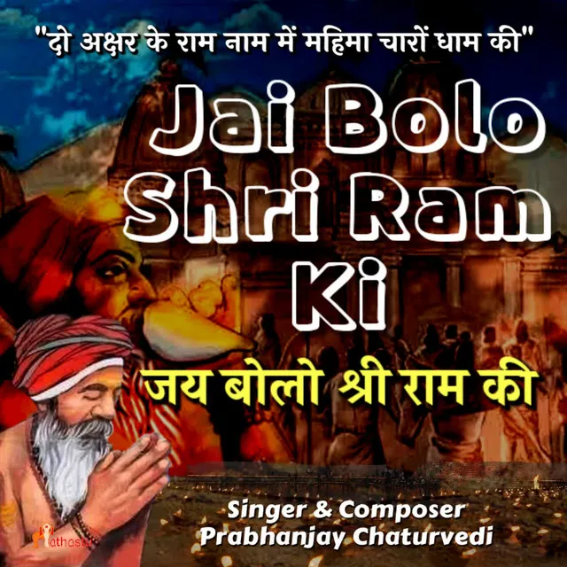 JAI BOLO SHRI RAM KI