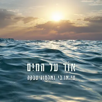 אור על המים by TOB