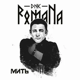 Мить by DNK RomaNa