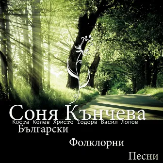 Български Фолклорни Песни by Соня Кънчева