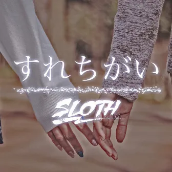 すれちがい by SLOTH