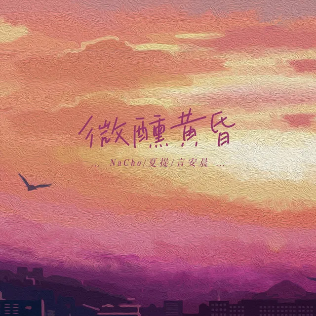 微醺黄昏