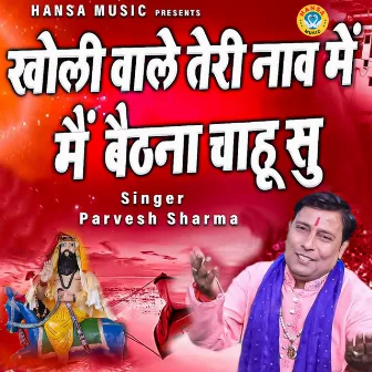 Kholi Wale Teri Nav Me Mein Bethna Chahu Su by Pravesh Sharma