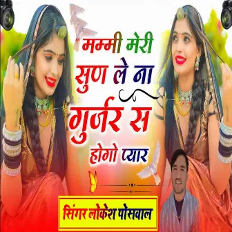 Mummy Meri Sun Le Na Gurjar Se Hogo Pyar by Lokesh Poswal