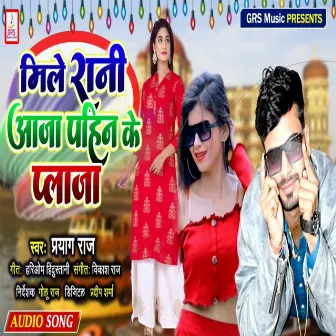 Mile Rani Aaja Pahir Ke Plaza by Prayag Raj