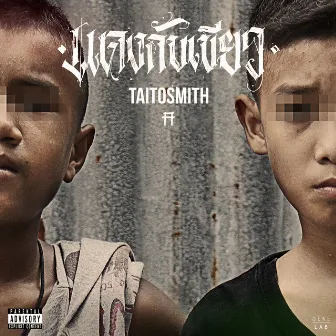 แดงกับเขียว - Single by TaitosmitH