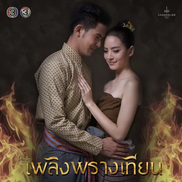 ไม่อยากรักใคร ถ้าไม่ใช่เธอ - จาก "ละคร เพลิงพรางเทียน"