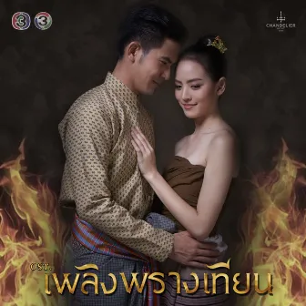 เพลงประกอบละคร เพลิงพรางเทียน by Bowling Manida