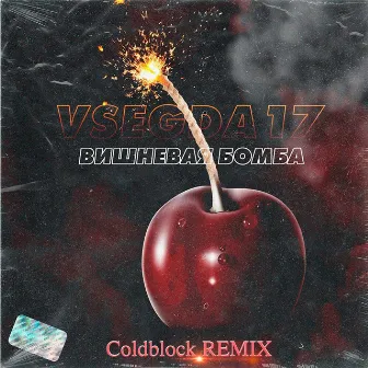 Вишневая бомба (Coldblock Remix) by VSEGDA17