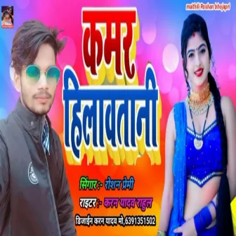 Kamar Hilawatani New Bhojpuri Song by Roshan Premi