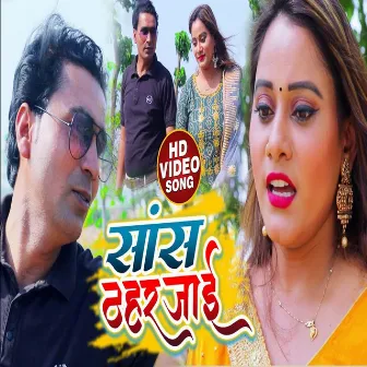 Saans Thahar Jai (Bhojpuri) by Shweta Verma