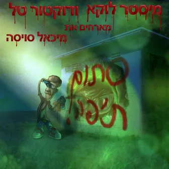 סתום ת'פה by Lukach