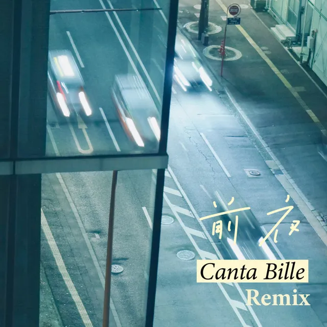 前夜 - Canta Bille Remix