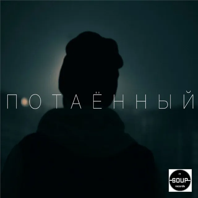 Потаённый - prod by Tokatek