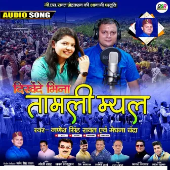 Baith Shali Myar Lp Thyal (Pahari) by Meghana Chandra