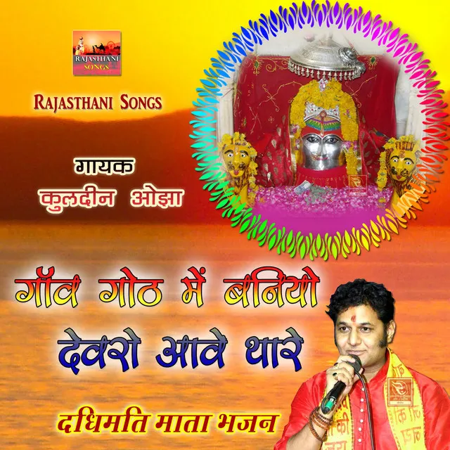 Chand Gun Dadhimati Mata Ka Gaata Bhajan