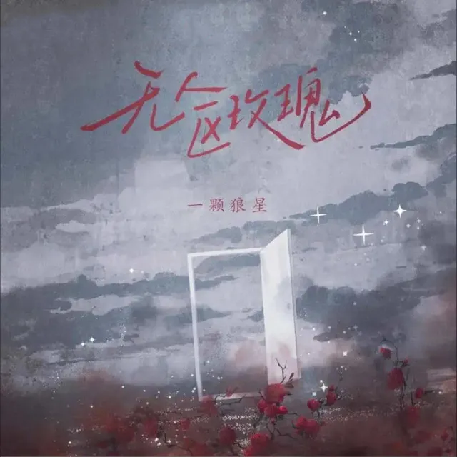 无人区玫瑰 - 0.9x