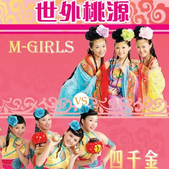 世外桃源 by M-Girls