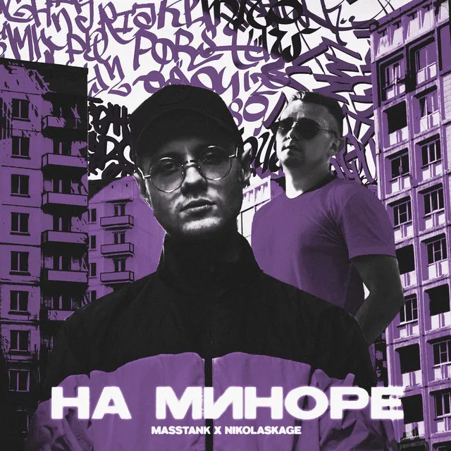 На миноре