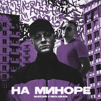 На миноре by masstank